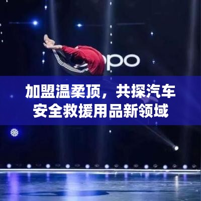 加盟溫柔頂，共探汽車救援用品新領(lǐng)域