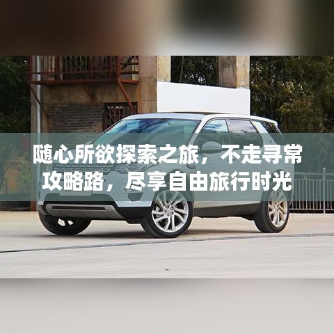 隨心所欲探索之旅，不走尋常攻略路，盡享自由旅行時(shí)光