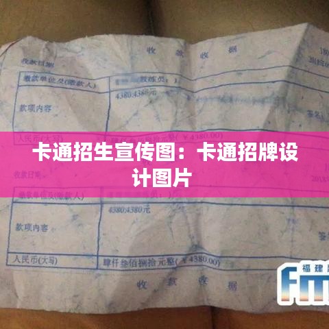 卡通招生宣傳圖：卡通招牌設(shè)計圖片 