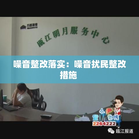 噪音整改落實(shí)：噪音擾民整改措施 
