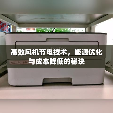 高效風機節(jié)電技術(shù)，能源優(yōu)化與成本降低的秘訣
