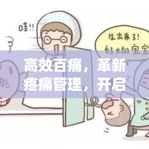 高效百痛，革新疼痛管理，開啟無痛生活新紀元