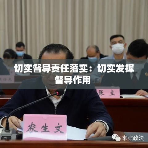 切實督導責任落實：切實發(fā)揮督導作用 