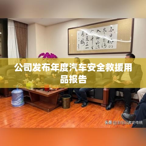 年度汽車安全救援用品報(bào)告發(fā)布