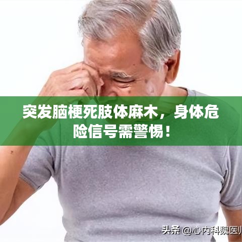 突發(fā)腦梗死肢體麻木，身體危險信號需警惕！