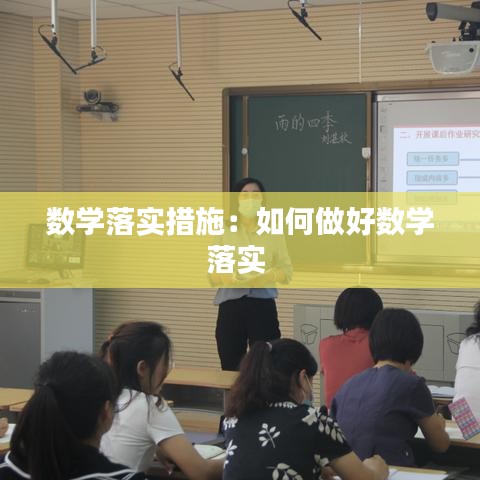 數(shù)學落實措施：如何做好數(shù)學落實 