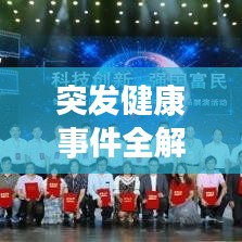 突發(fā)健康事件全解析，了解、預(yù)防、應(yīng)對(duì)！