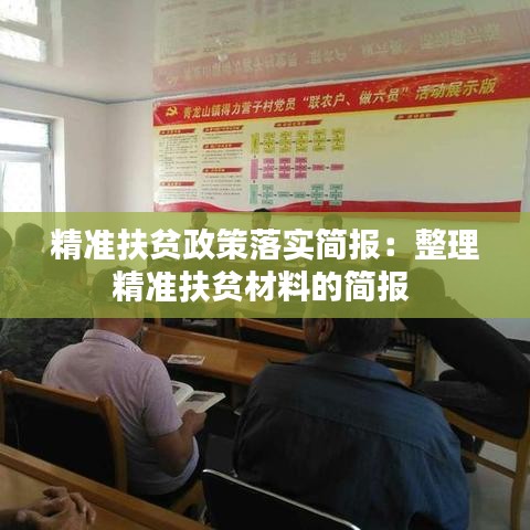 精準(zhǔn)扶貧政策落實(shí)簡(jiǎn)報(bào)：整理精準(zhǔn)扶貧材料的簡(jiǎn)報(bào) 