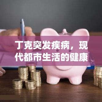 丁克突發(fā)疾病，現(xiàn)代都市生活的健康警鐘敲響