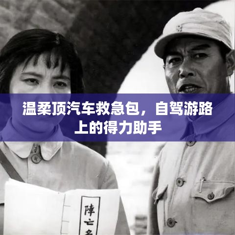 自駕游必備神器，溫柔頂汽車(chē)救急包