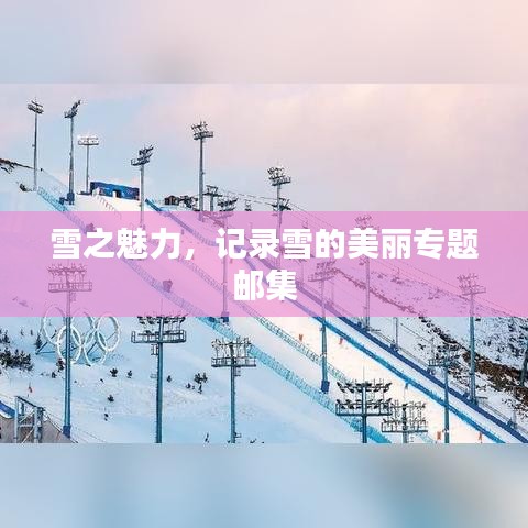 雪之魅力，記錄雪的美麗專題郵集