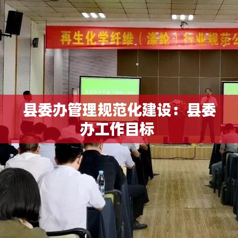 縣委辦管理規(guī)范化建設(shè)：縣委辦工作目標(biāo) 