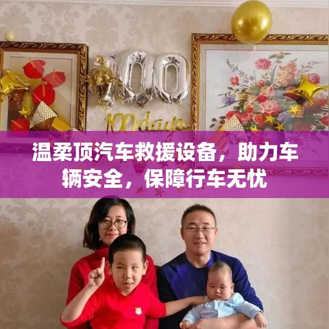 溫柔頂汽車救援設備，保障行車安全無憂