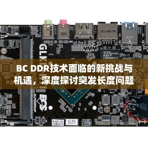BC DDR技術(shù)面臨的新挑戰(zhàn)與機(jī)遇，深度探討突發(fā)長(zhǎng)度問題