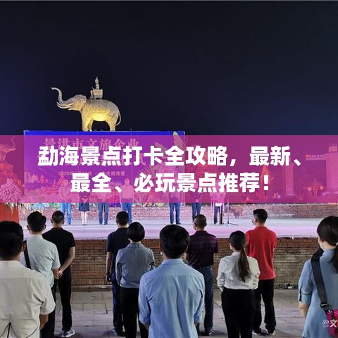 勐海景點(diǎn)打卡全攻略，最新、最全、必玩景點(diǎn)推薦！