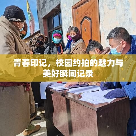 青春印記，校園約拍的魅力與美好瞬間記錄
