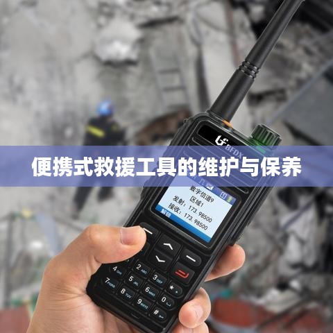 便攜式救援工具