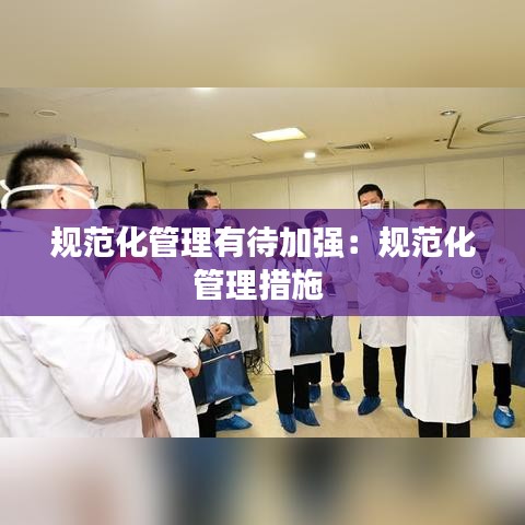 規(guī)范化管理有待加強(qiáng)：規(guī)范化管理措施 