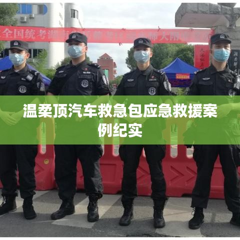溫柔頂汽車救急包，應(yīng)急救援實(shí)戰(zhàn)紀(jì)實(shí)