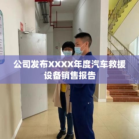 XXXX年度汽車救援設(shè)備銷售報(bào)告發(fā)布，秦皇島溫柔頂科技解析市場(chǎng)趨勢(shì)