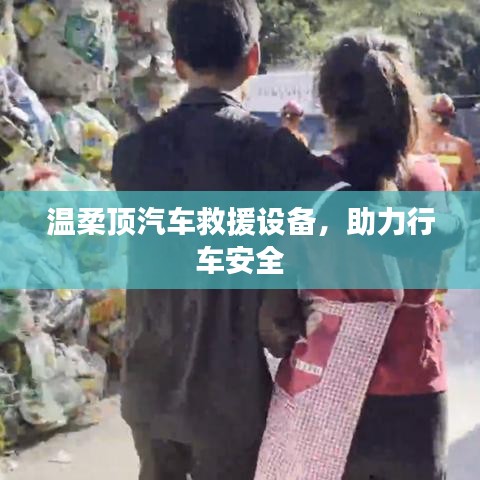 溫柔頂汽車救援設(shè)備，保障行車安全利器