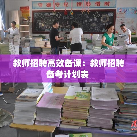 教師招聘高效備課：教師招聘?jìng)淇加?jì)劃表 