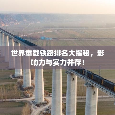 世界重載鐵路排名大揭秘，影響力與實力并存！