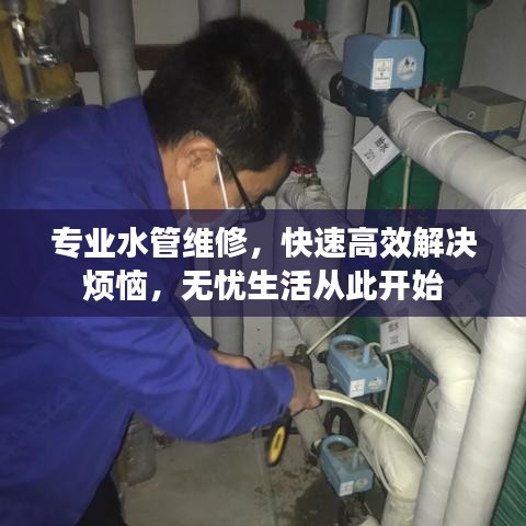 專業(yè)水管維修，快速高效解決煩惱，無憂生活從此開始