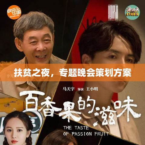 扶貧之夜，專題晚會(huì)策劃方案