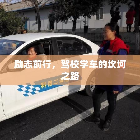 勵(lì)志前行，駕校學(xué)車的坎坷之路