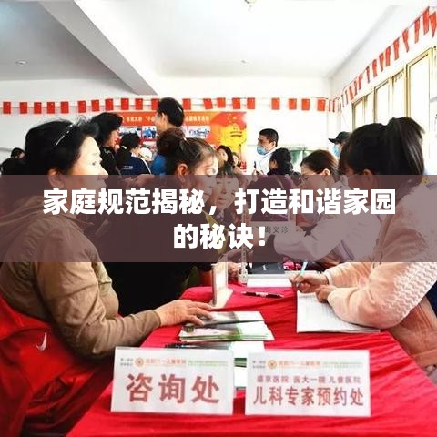 家庭規(guī)范揭秘，打造和諧家園的秘訣！