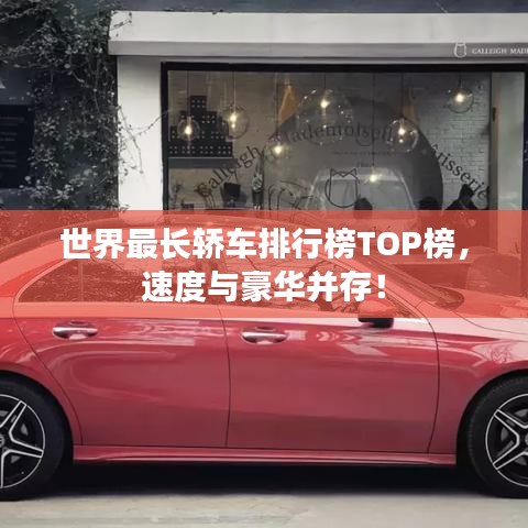 世界最長轎車排行榜TOP榜，速度與豪華并存！