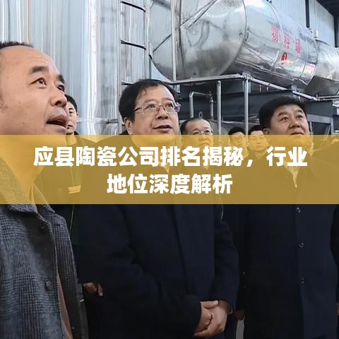 應縣陶瓷公司排名揭秘，行業(yè)地位深度解析