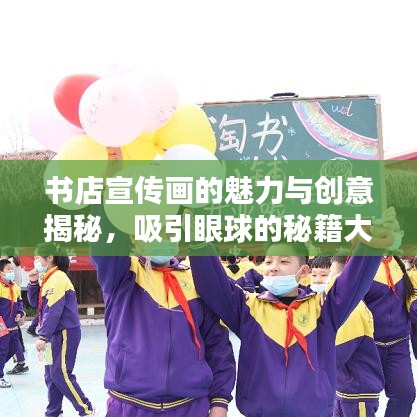 書店宣傳畫的魅力與創(chuàng)意揭秘，吸引眼球的秘籍大解密！
