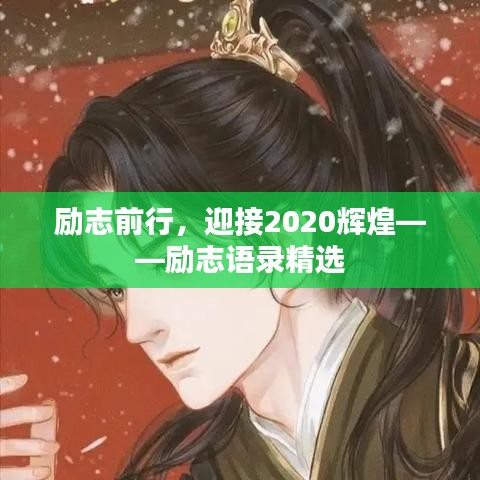 勵(lì)志前行，迎接2020輝煌——?jiǎng)?lì)志語(yǔ)錄精選