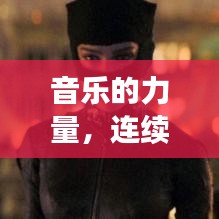 音樂的力量，連續(xù)旋律的魅力與無(wú)限循環(huán)的吸引力