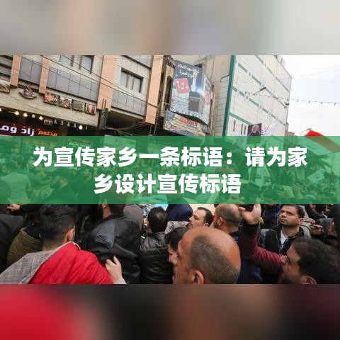 為宣傳家鄉(xiāng)一條標(biāo)語(yǔ)：請(qǐng)為家鄉(xiāng)設(shè)計(jì)宣傳標(biāo)語(yǔ) 
