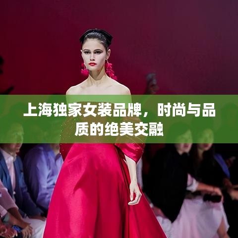 上海獨(dú)家女裝品牌，時(shí)尚與品質(zhì)的絕美交融