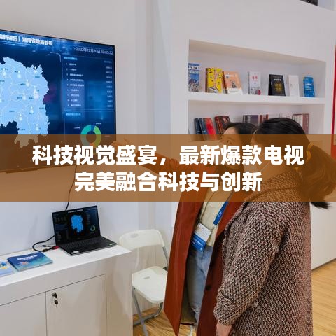 科技視覺(jué)盛宴，最新爆款電視完美融合科技與創(chuàng)新