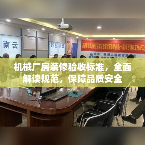 機械廠房裝修驗收標(biāo)準(zhǔn)，全面解讀規(guī)范，保障品質(zhì)安全