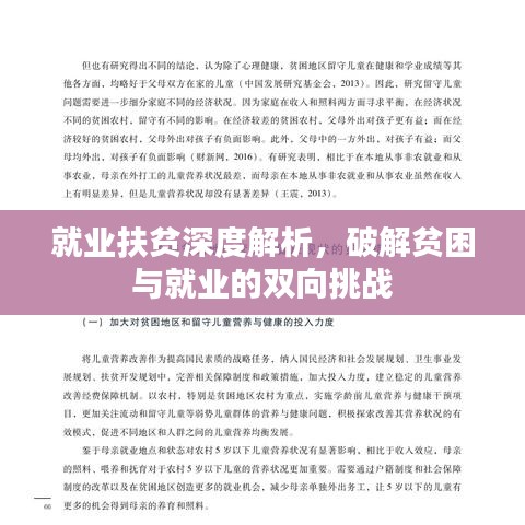 就業(yè)扶貧深度解析，破解貧困與就業(yè)的雙向挑戰(zhàn)