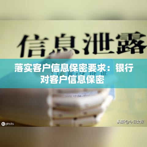 落實(shí)客戶信息保密要求：銀行對(duì)客戶信息保密 