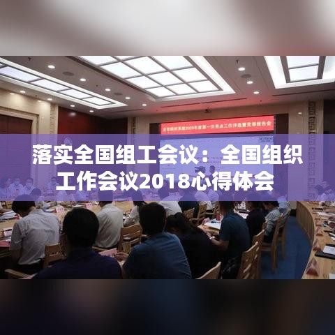 落實(shí)全國組工會(huì)議：全國組織工作會(huì)議2018心得體會(huì) 