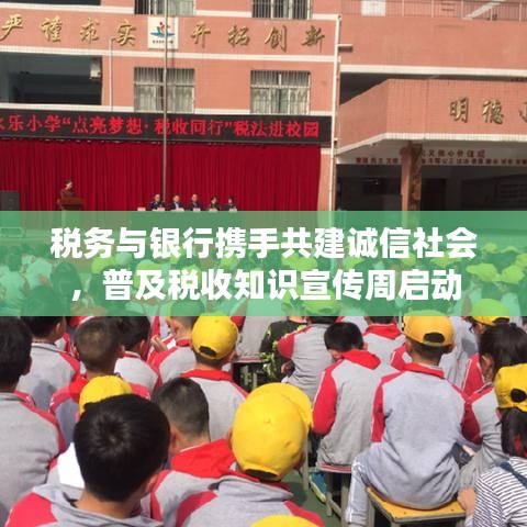 稅務與銀行攜手共建誠信社會，普及稅收知識宣傳周啟動