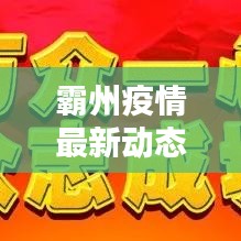 霸州疫情最新動(dòng)態(tài)更新