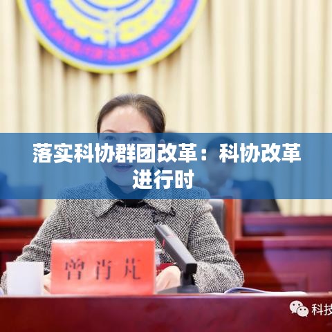 落實科協(xié)群團改革：科協(xié)改革進行時 