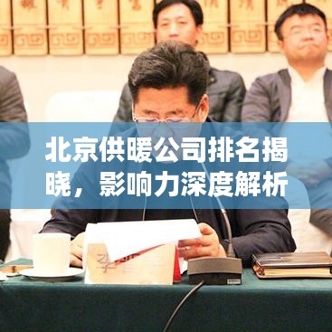 北京供暖公司排名揭曉，影響力深度解析