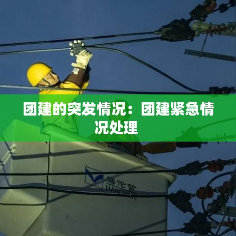 團建的突發(fā)情況：團建緊急情況處理 