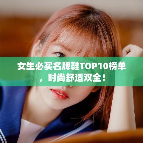 女生必買名牌鞋TOP10榜單，時尚舒適雙全！