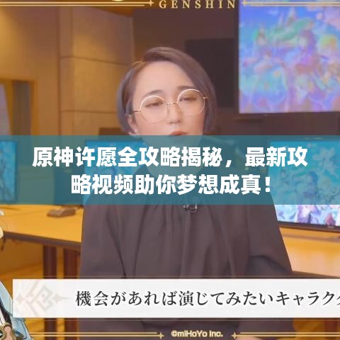 原神許愿全攻略揭秘，最新攻略視頻助你夢想成真！